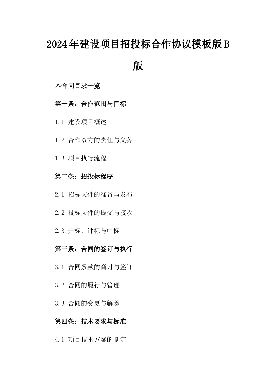 2024年建设项目招投标合作协议模板版B版_第2页