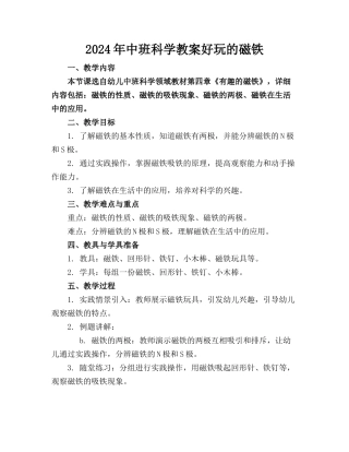 2024年中班科学教案好玩的磁铁