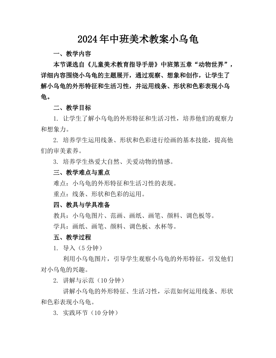 2024年中班美术教案小乌龟_第1页