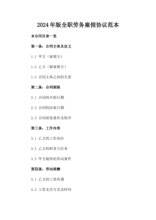 2024年版全职劳务雇佣协议范本