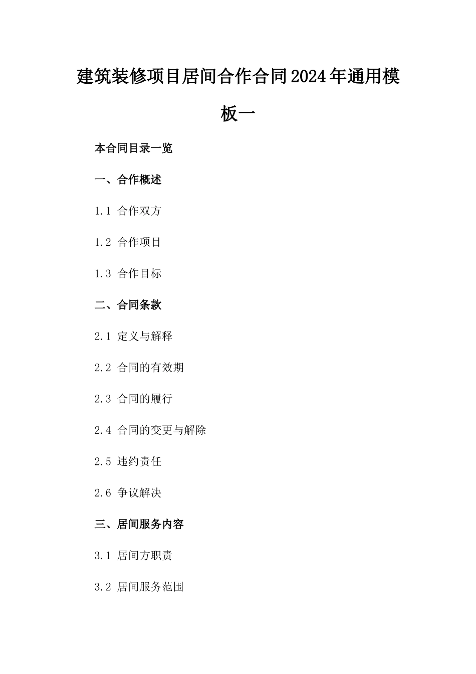 建筑装修项目居间合作合同2024年通用模板一_第2页