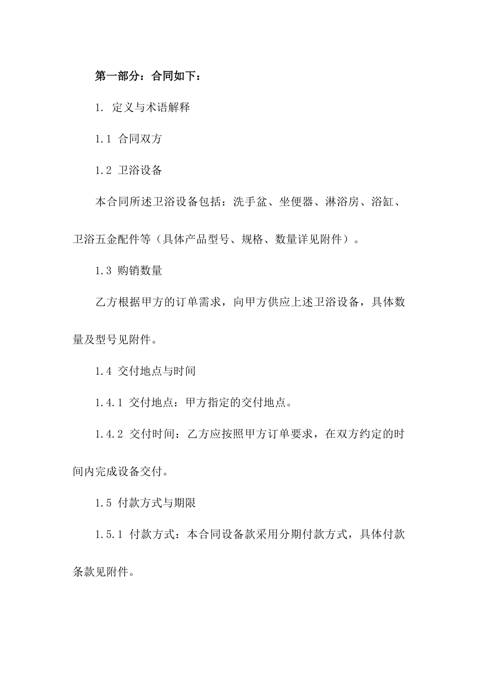 卫浴设备购销详细协议模板2024版_第3页