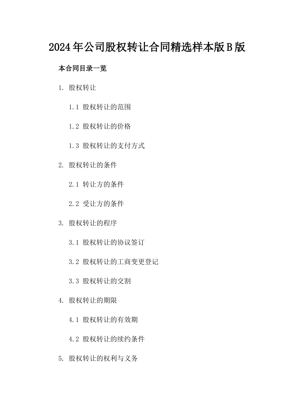 2024年公司股权转让合同精选样本版B版_第2页