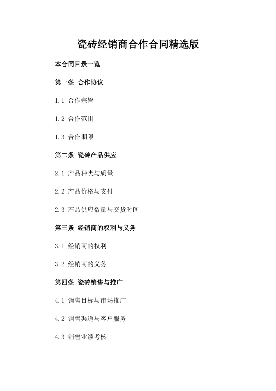 瓷砖经销商合作合同精选版_第2页