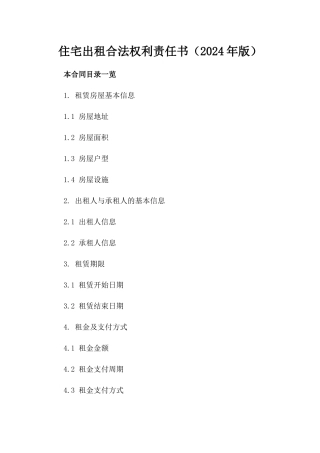住宅出租合法权利责任书（2024年版）