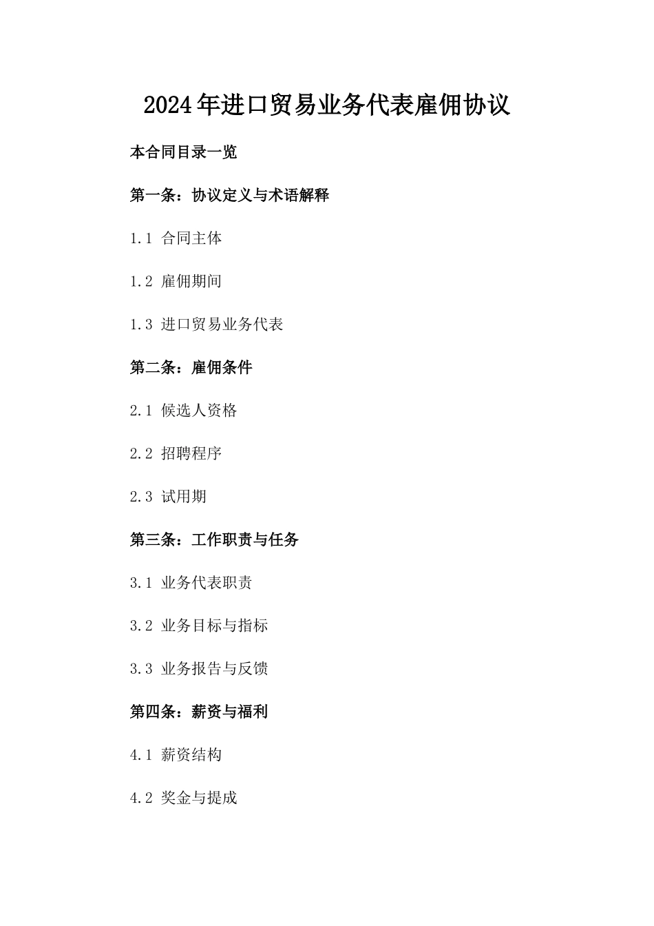 2024年进口贸易业务代表雇佣协议_第2页