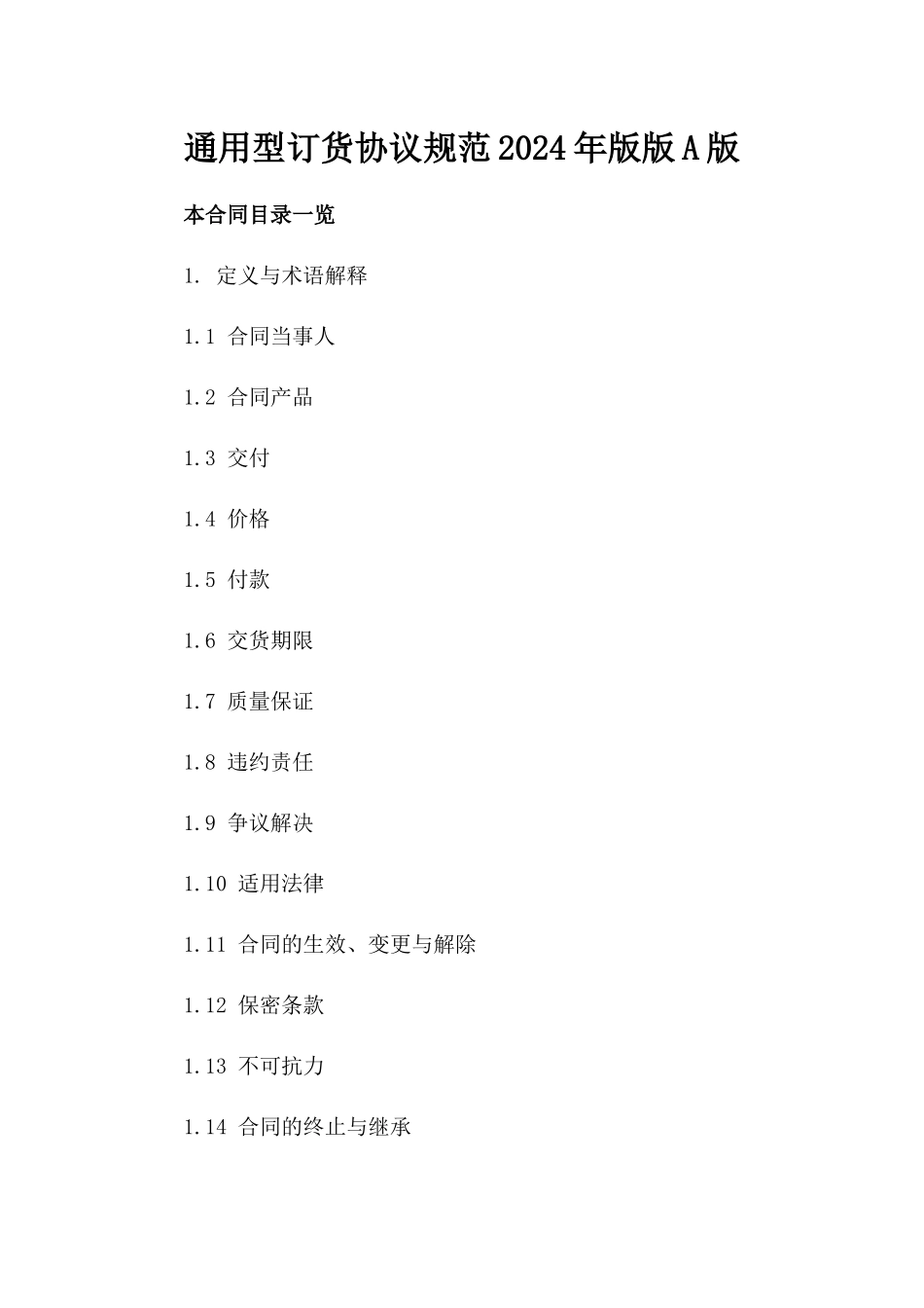通用型订货协议规范2024年版版A版_第2页