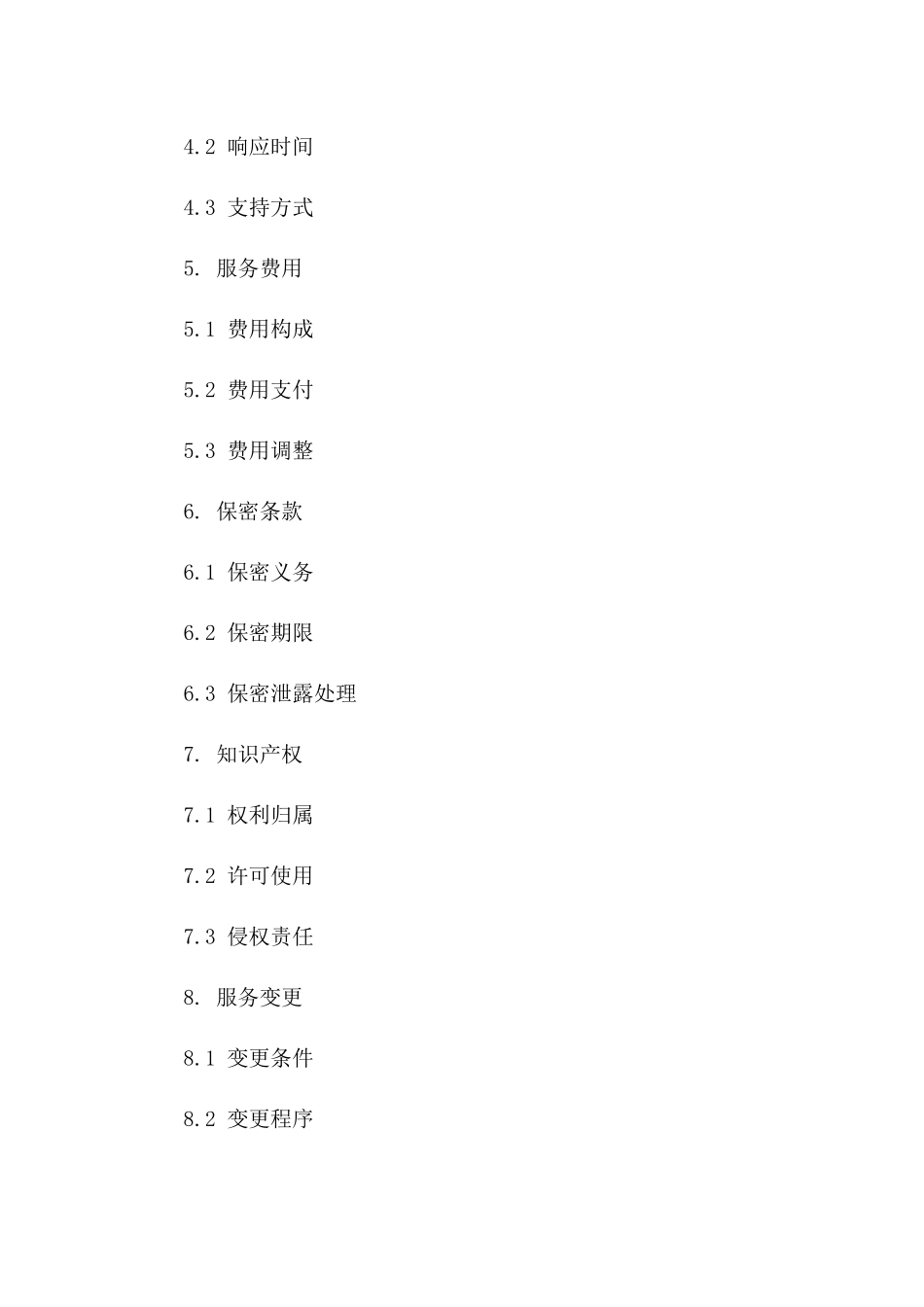 信息技术支持与服务协议细则.2024年版版B版_第3页