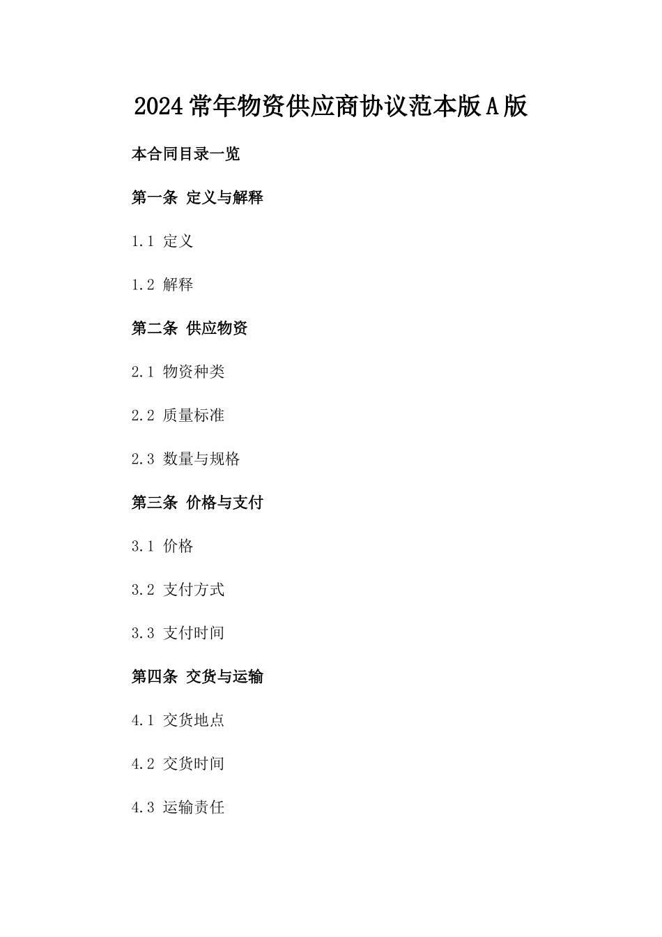 2024常年物资供应商协议范本版A版_第2页