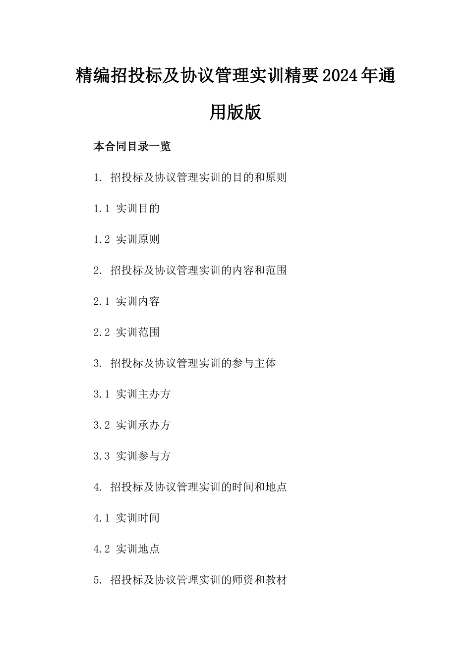 精编招投标及协议管理实训精要2024年通用版版_第2页
