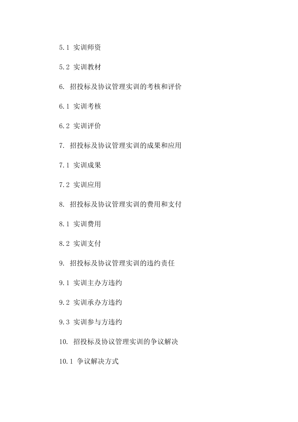 精编招投标及协议管理实训精要2024年通用版版_第3页