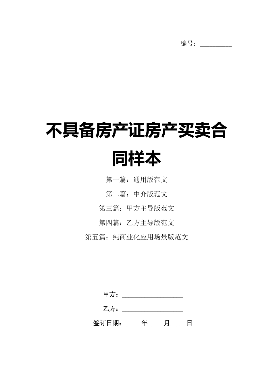 不具备房产证房产买卖合同样本_第1页