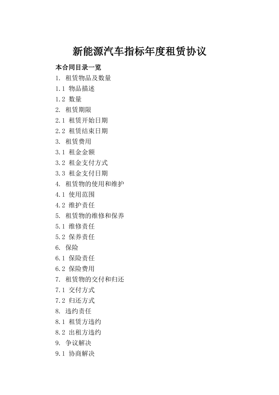 新能源汽车指标年度租赁协议_第2页