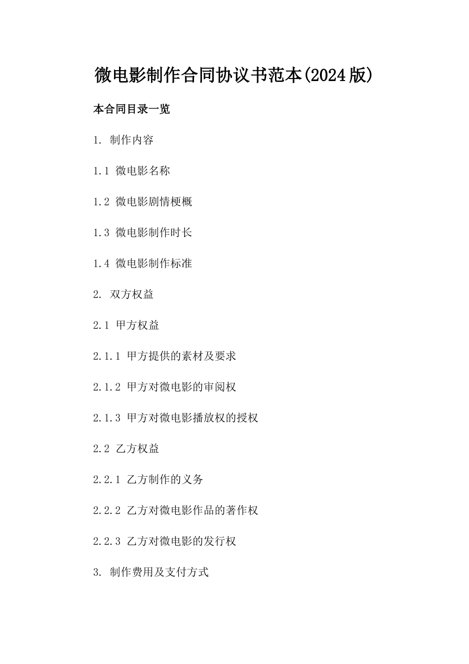 微电影制作合同协议书范本(2024版)_第2页