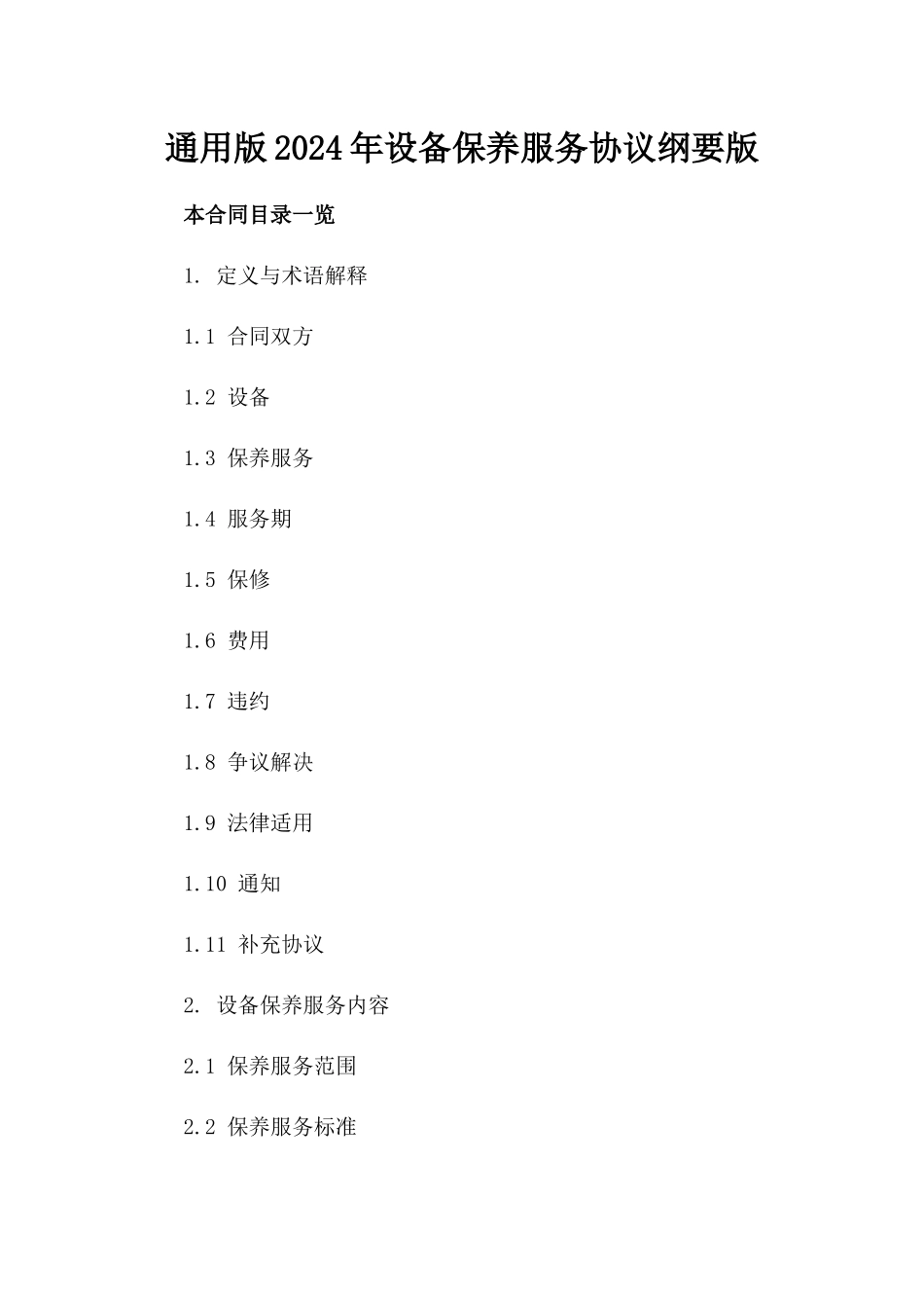 通用版2024年设备保养服务协议纲要版_第2页