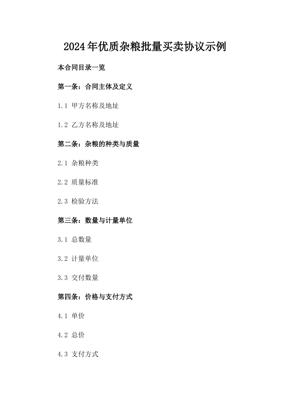 2024年优质杂粮批量买卖协议示例_第2页