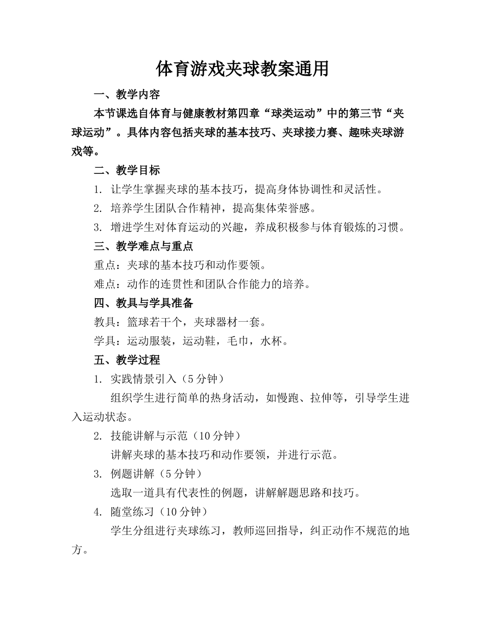 体育游戏夹球教案通用_第1页