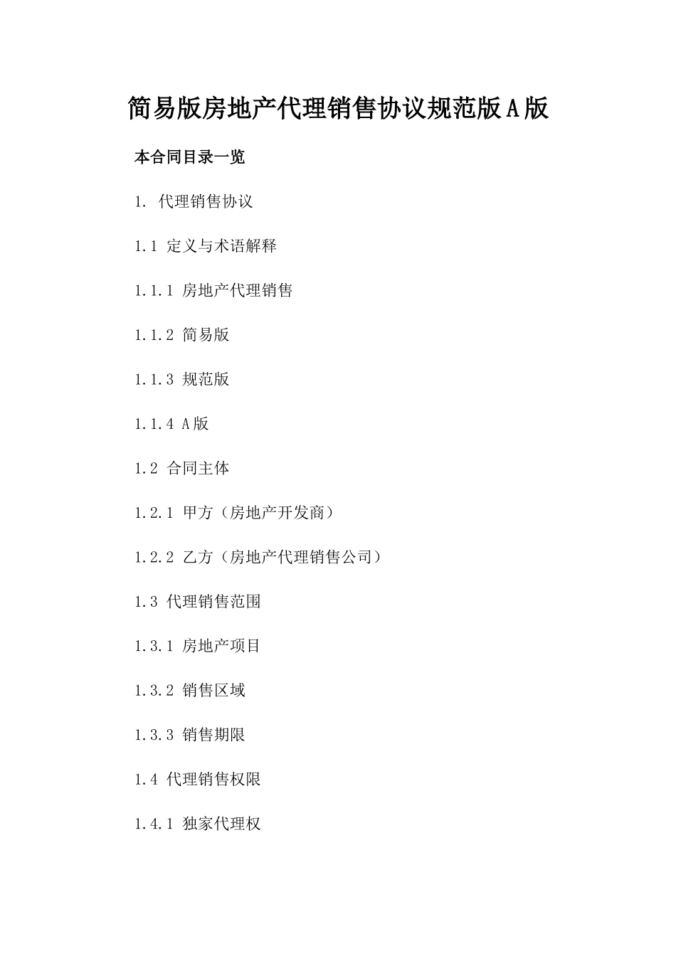 简易版房地产代理销售协议规范版A版_第2页