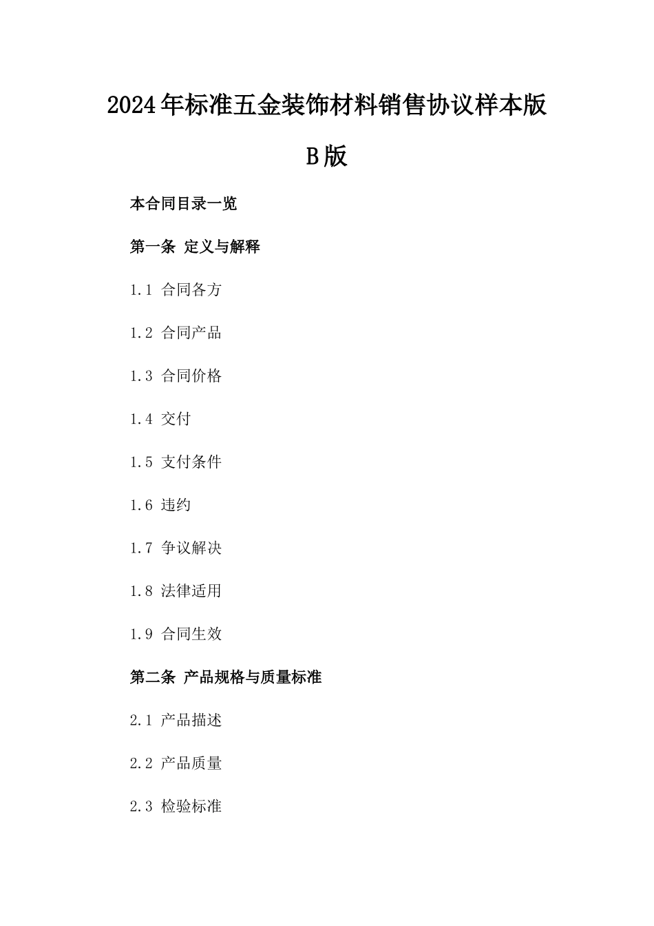 2024年标准五金装饰材料销售协议样本版B版_第2页