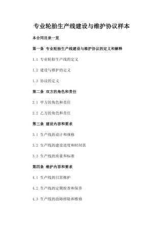 专业轮胎生产线建设与维护协议样本