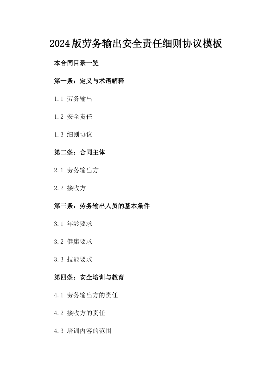 2024版劳务输出安全责任细则协议模板_第2页