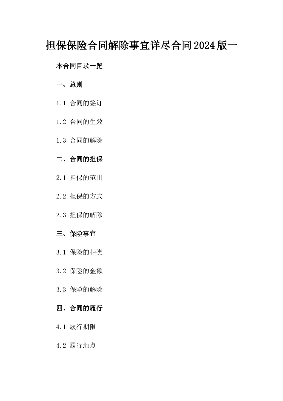 担保保险合同解除事宜详尽合同2024版一_第2页