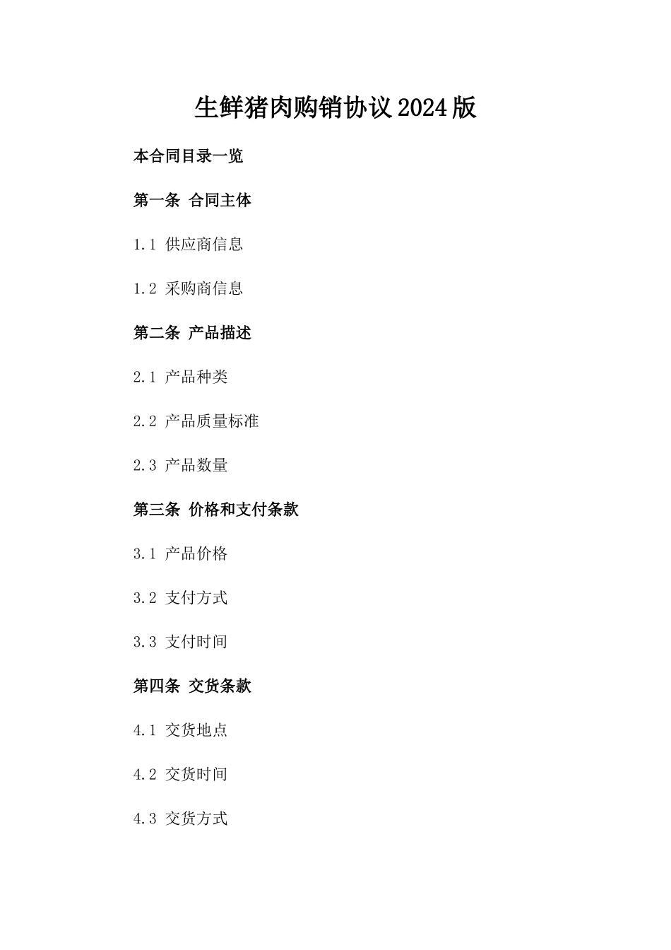 生鲜猪肉购销协议2024版_第2页