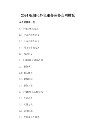 2024版细化外包服务劳务合同模板
