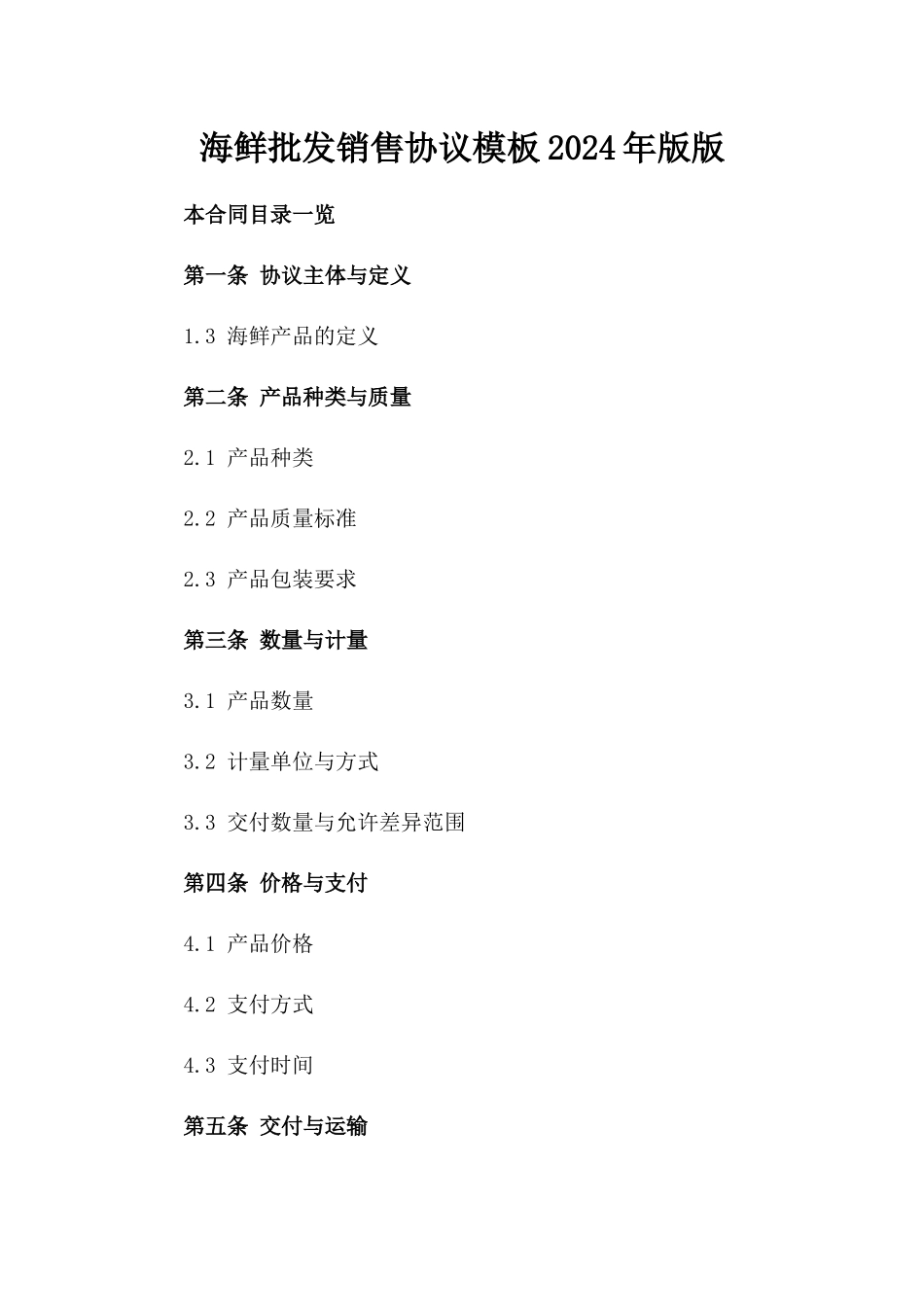 海鲜批发销售协议模板2024年版版_第2页