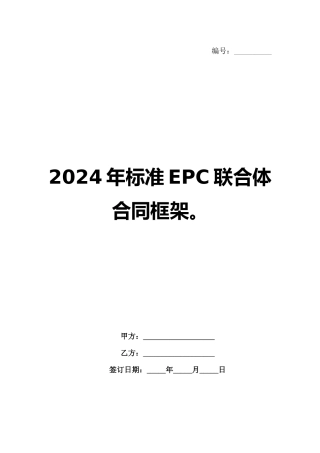 2024年标准EPC联合体合同框架。