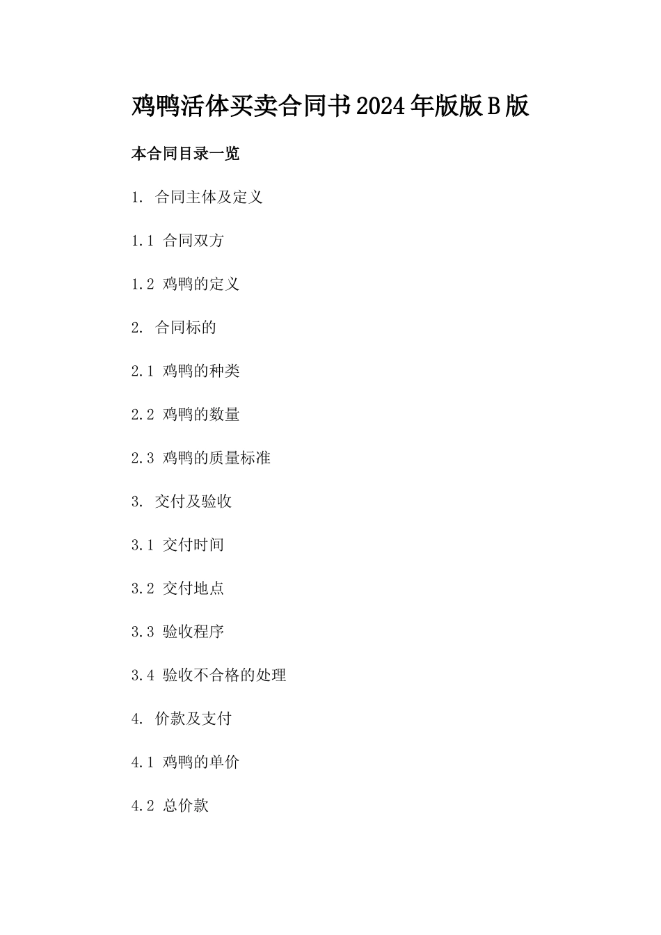 鸡鸭活体买卖合同书2024年版版B版_第2页