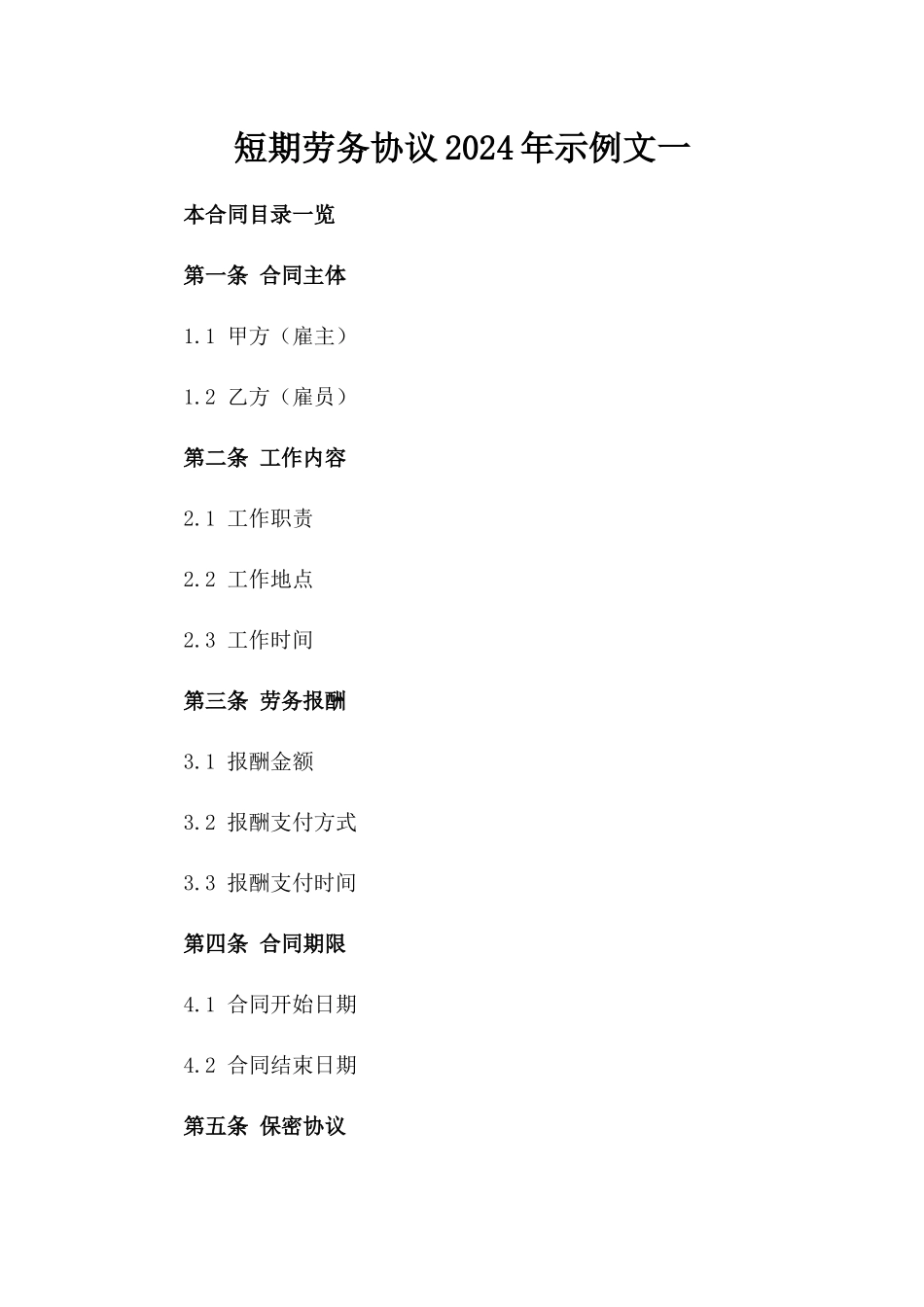 短期劳务协议2024年示例文一_第2页
