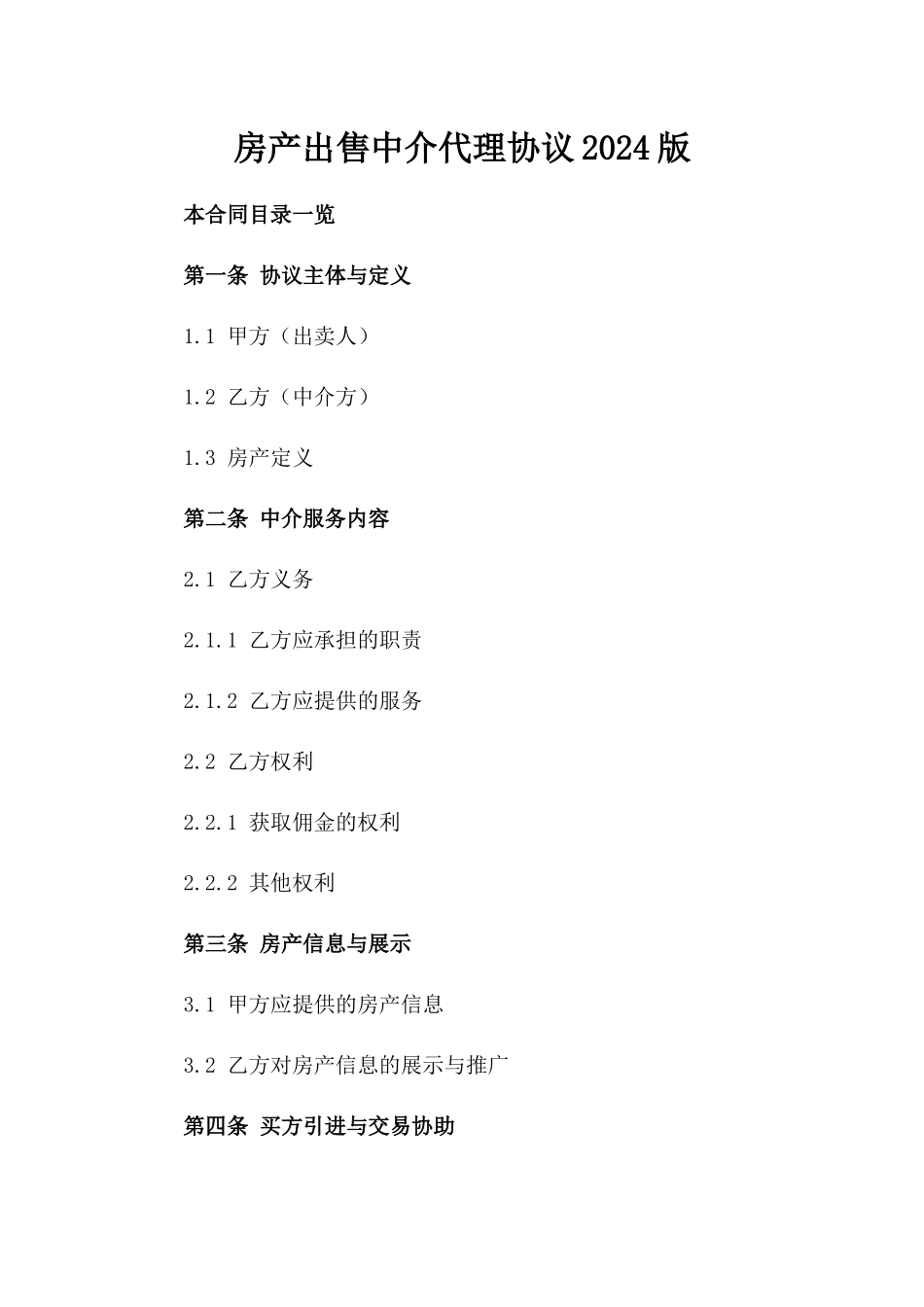 房产出售中介代理协议2024版_第1页