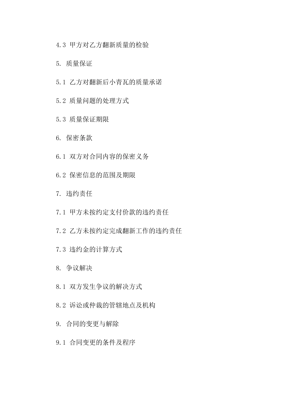 2024年定制小青瓦翻新合同合同范本_第2页