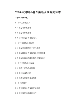 2024年定制小青瓦翻新合同合同范本