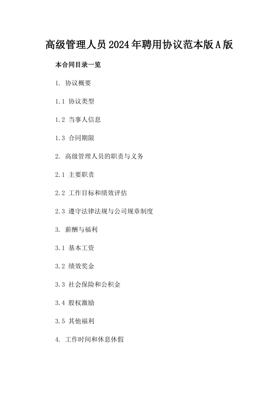 高级管理人员2024年聘用协议范本版A版_第2页