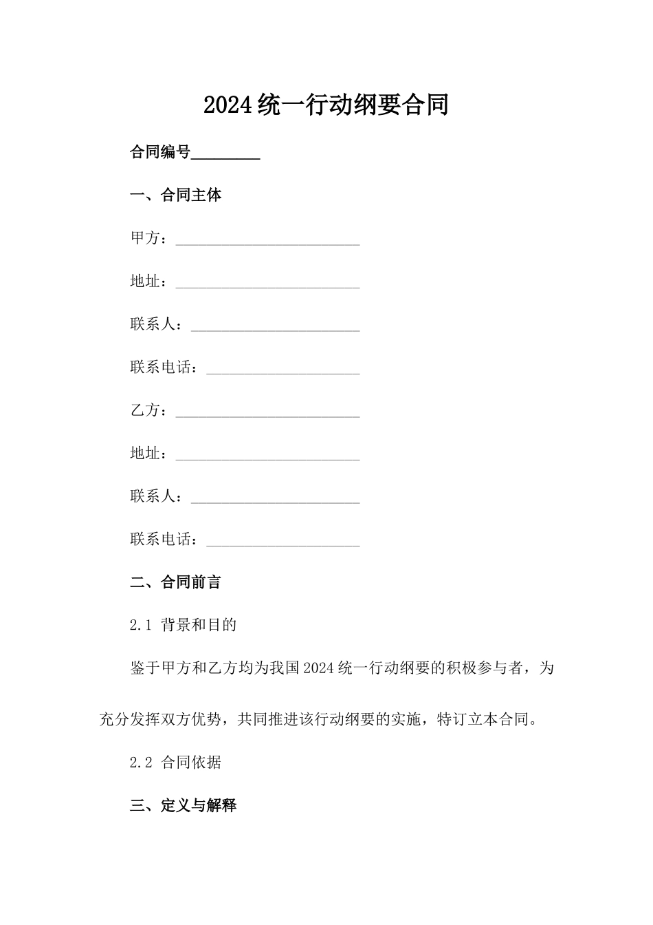 2024统一行动纲要合同_第1页