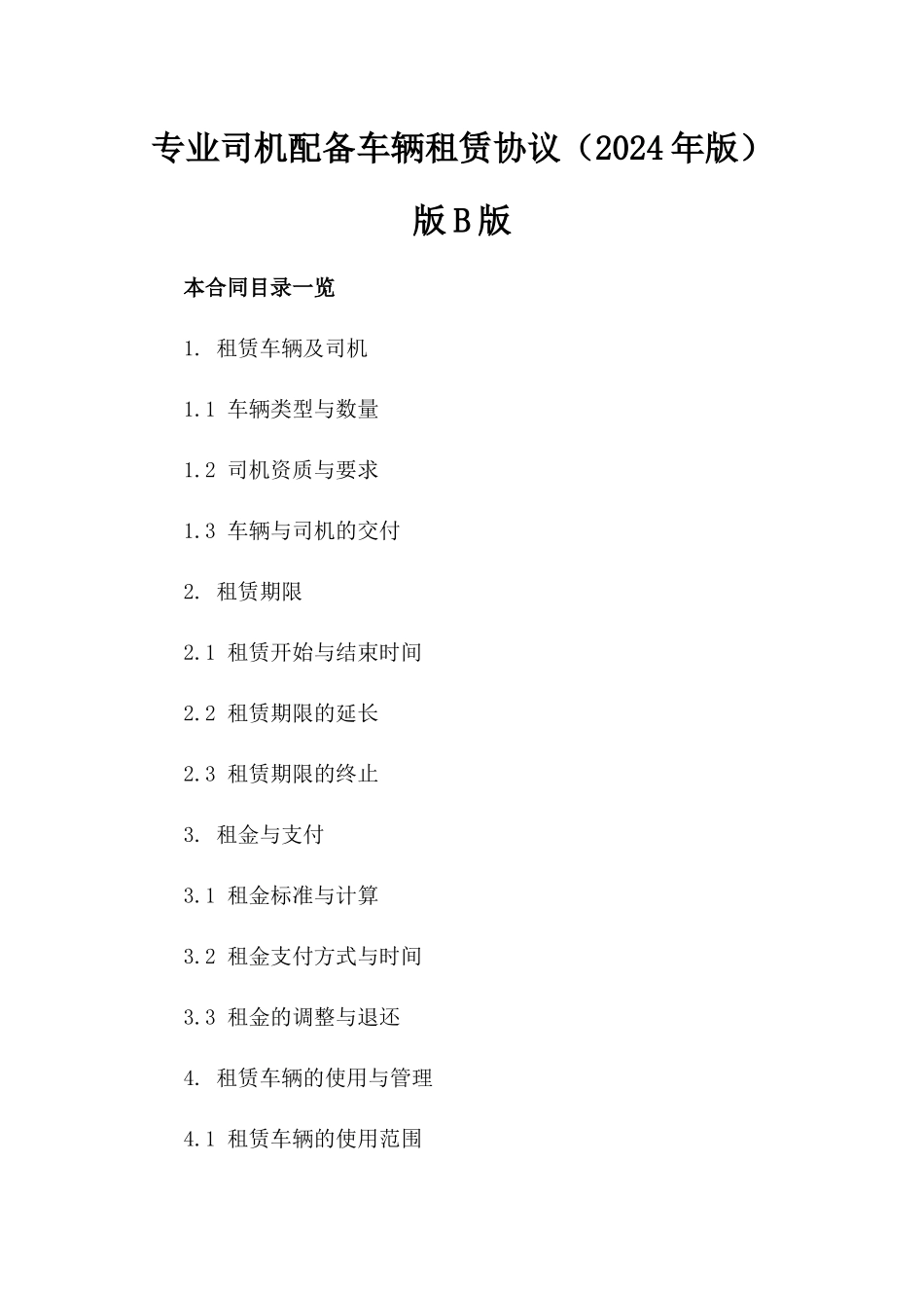 专业司机配备车辆租赁协议（2024年版）版B版_第2页