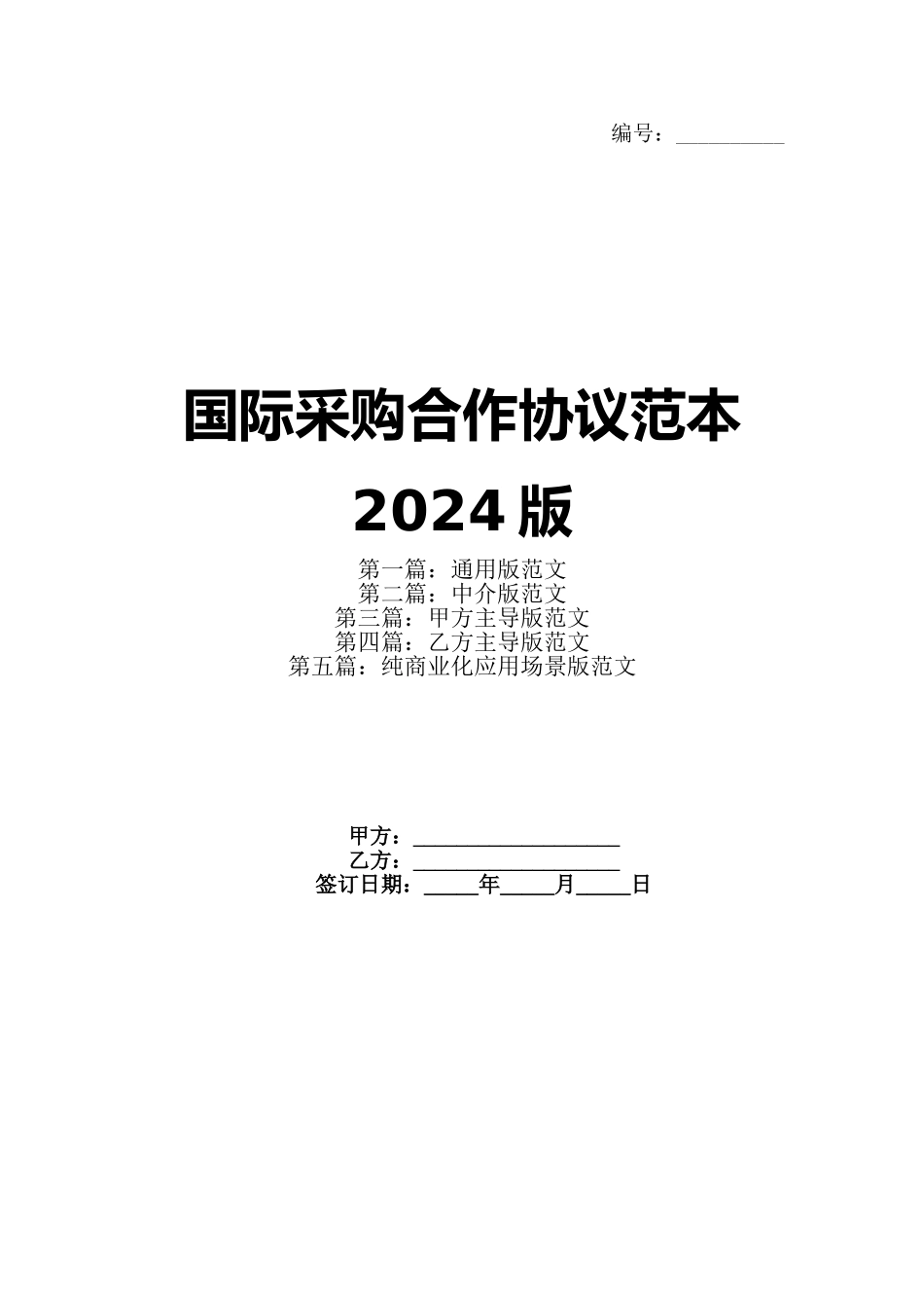国际采购合作协议范本2024版_第1页