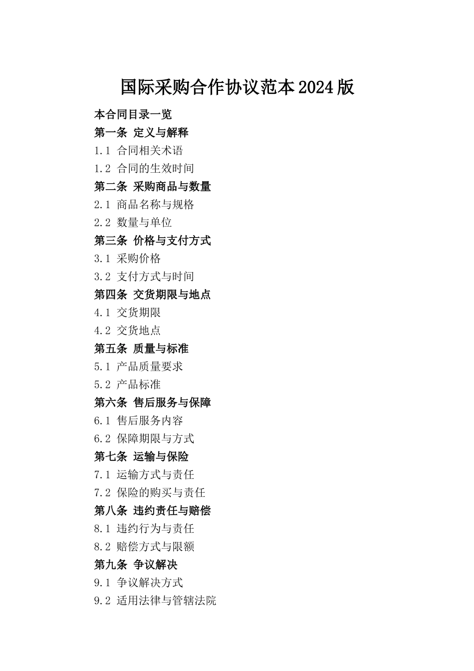 国际采购合作协议范本2024版_第2页