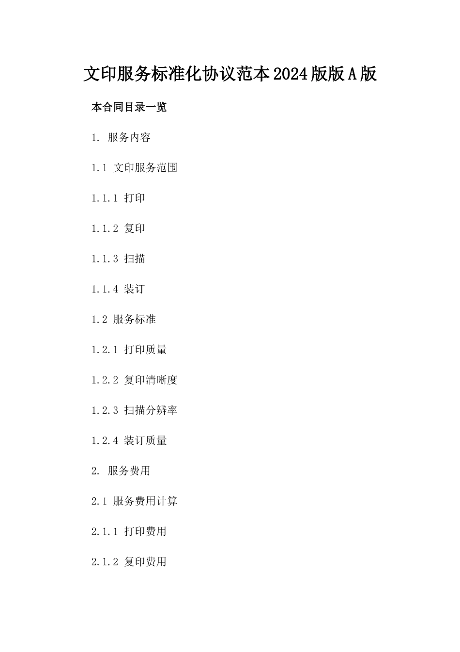 文印服务标准化协议范本2024版版A版_第2页