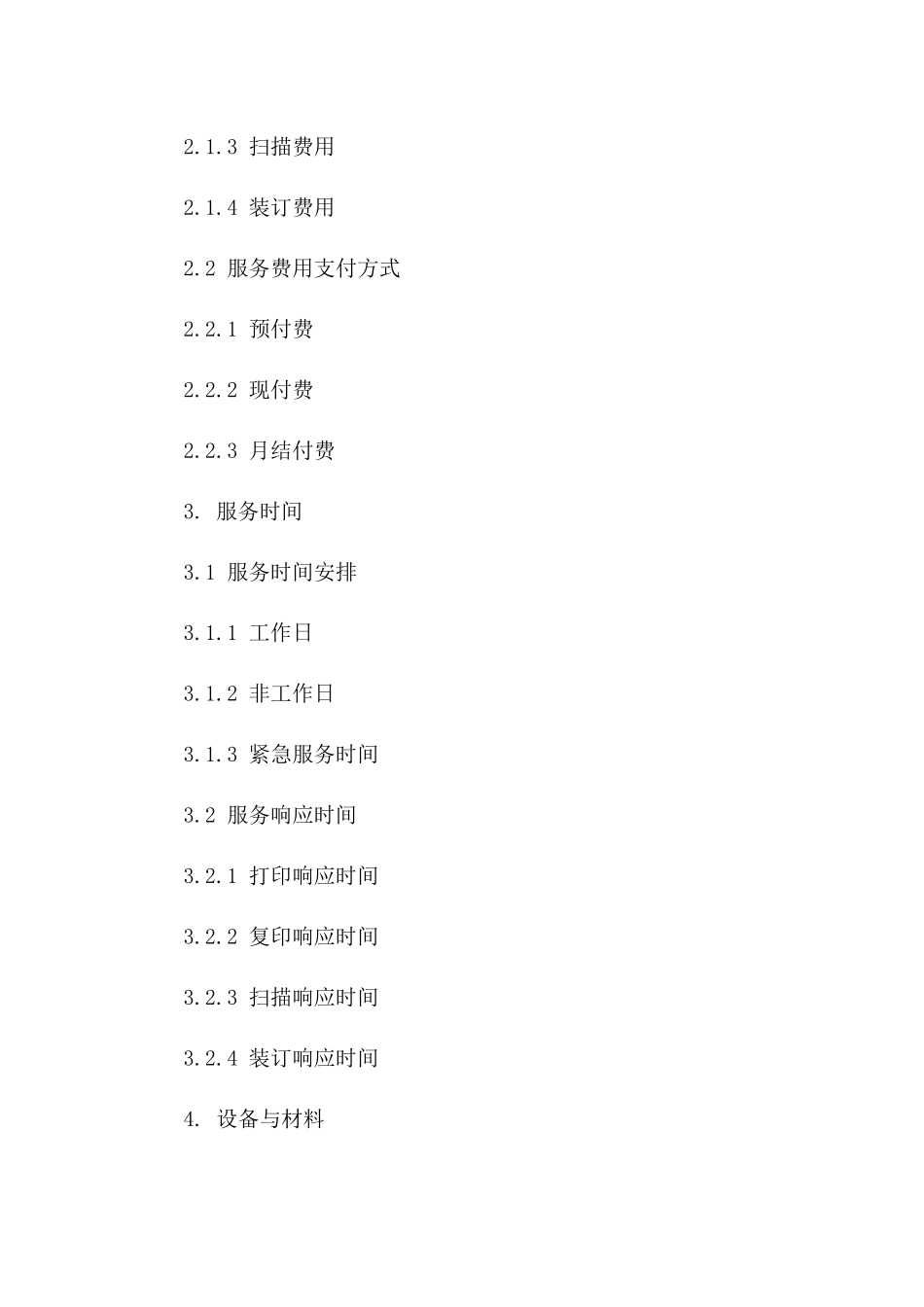 文印服务标准化协议范本2024版版A版_第3页