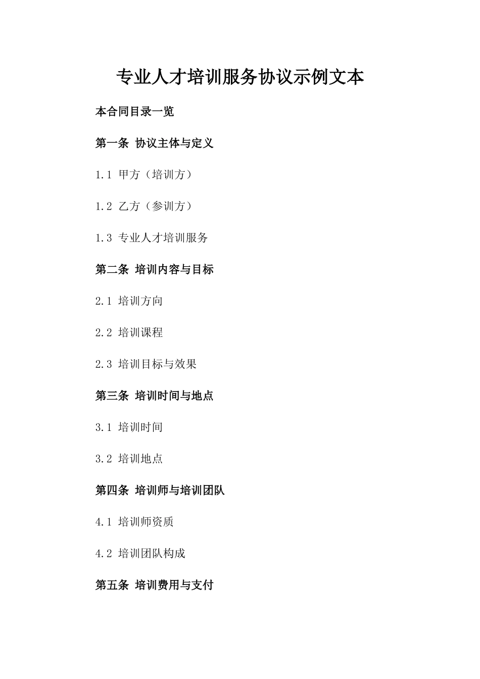 专业人才培训服务协议示例文本_第1页