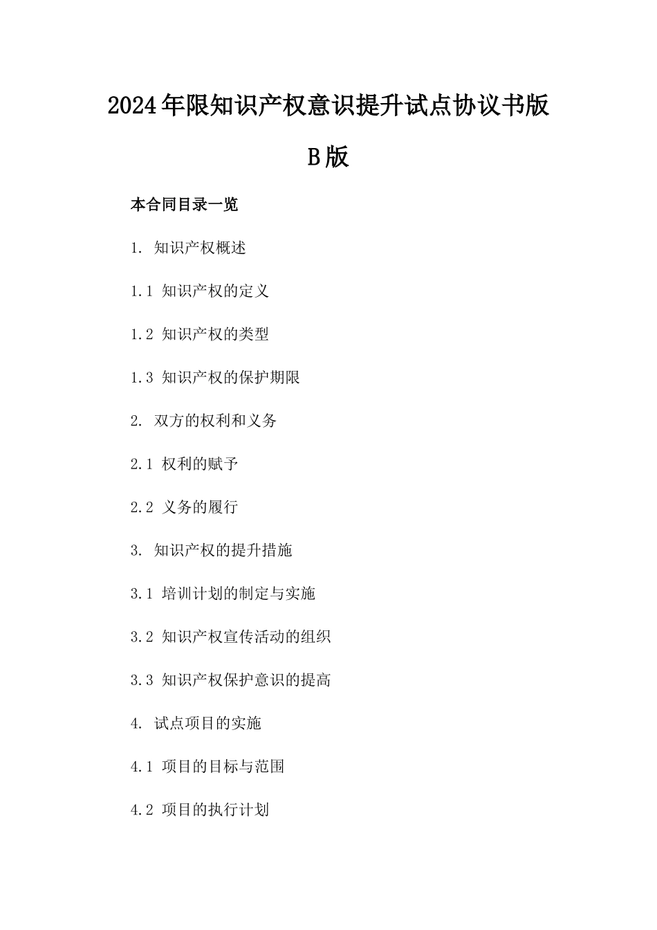 2024年限知识产权意识提升试点协议书版B版_第2页