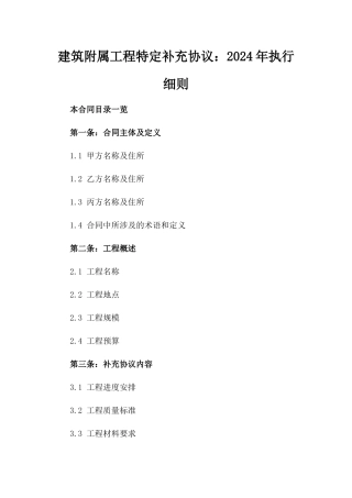 建筑附属工程特定补充协议：2024年执行细则