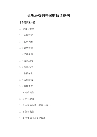 优质块石销售采购协议范例