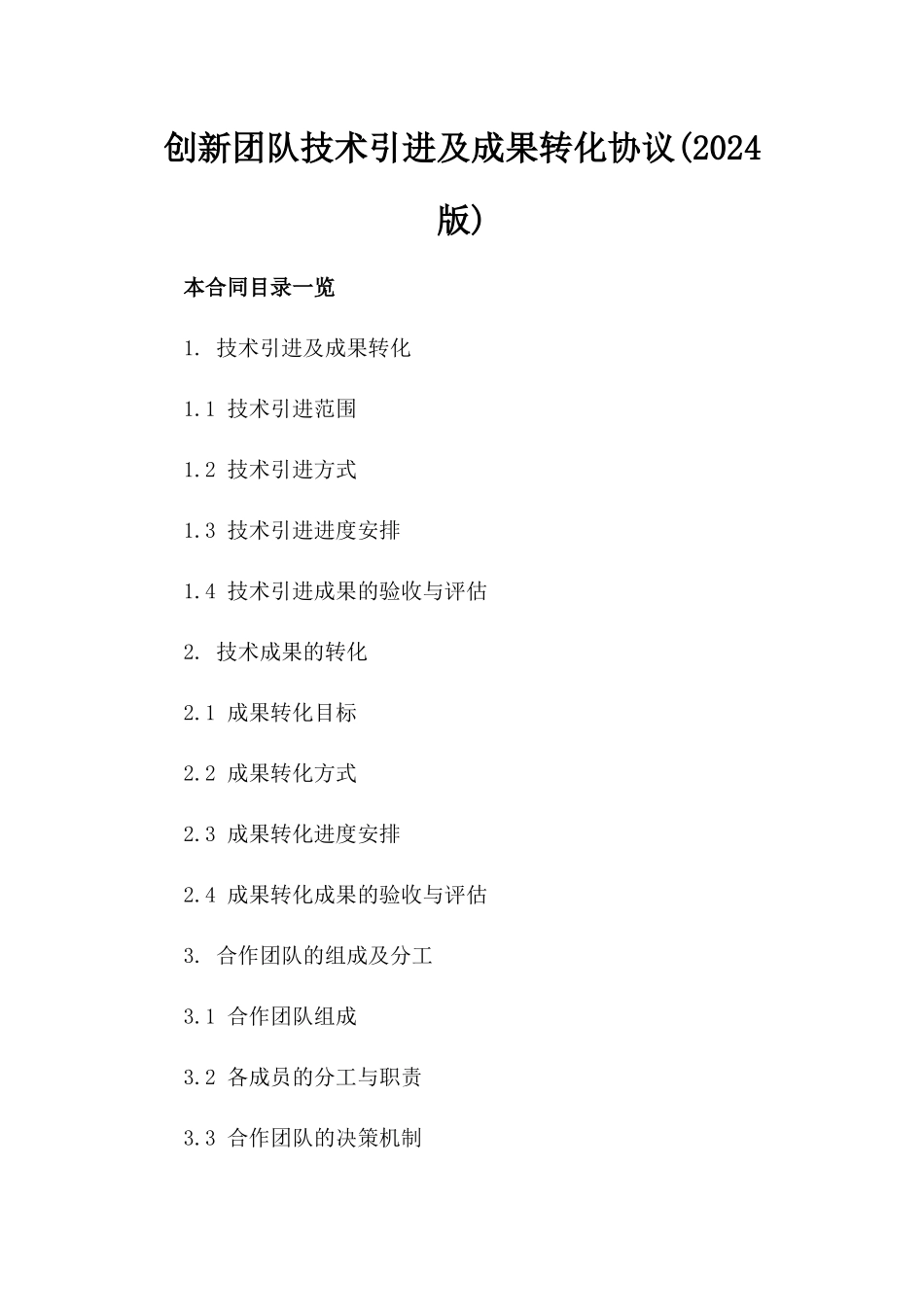 创新团队技术引进及成果转化协议(2024版)_第2页
