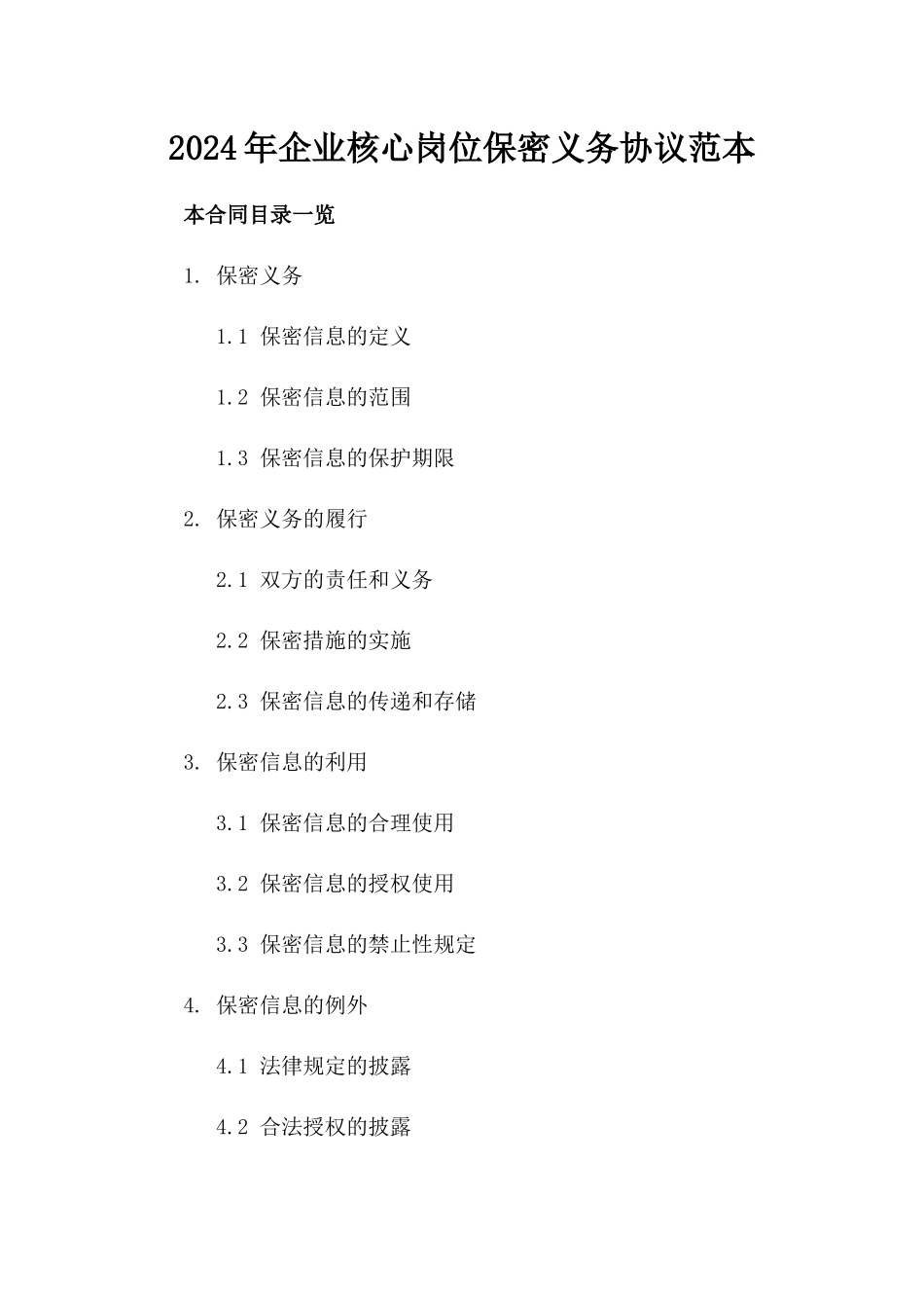 2024年企业核心岗位保密义务协议范本_第2页