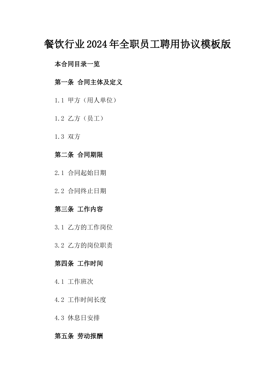 餐饮行业2024年全职员工聘用协议模板版_第2页