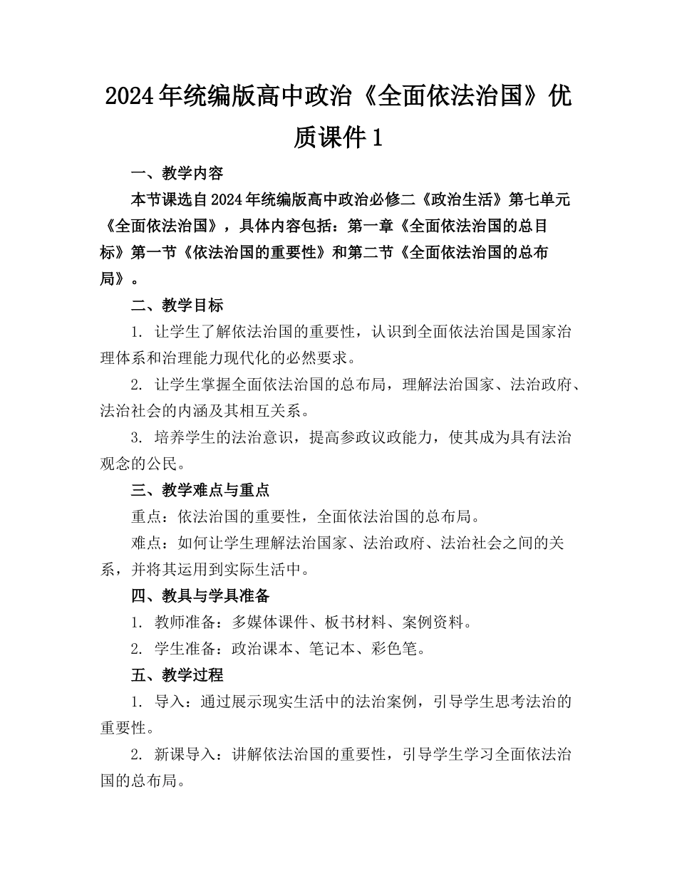 2024年统编版高中政治《全面依法治国》优质课件1_第1页